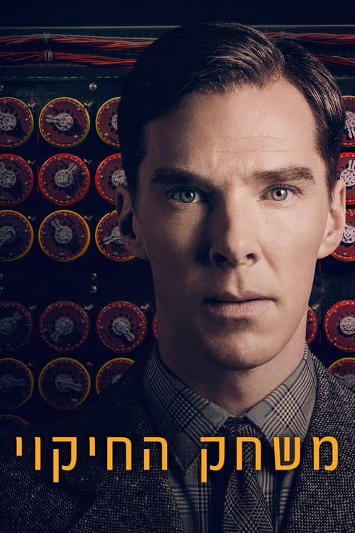 פוסטר של משחק החיקוי