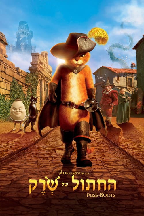 פוסטר של החתול של שרק