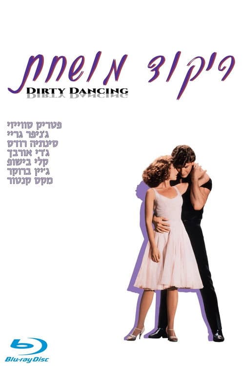 פוסטר של ריקוד מושחת